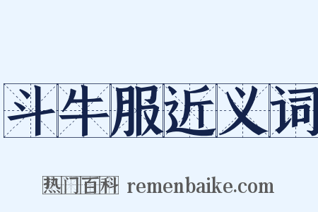 斗牛服近义词是什么意思的图片